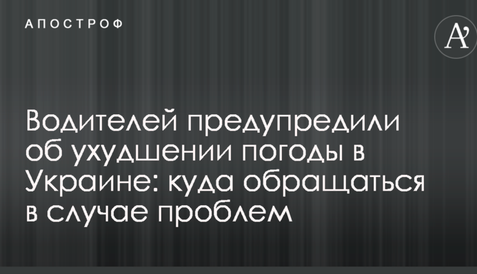 Водителей предупредили об ухудшении погоды в Украине: куда обращаться в случае проблем