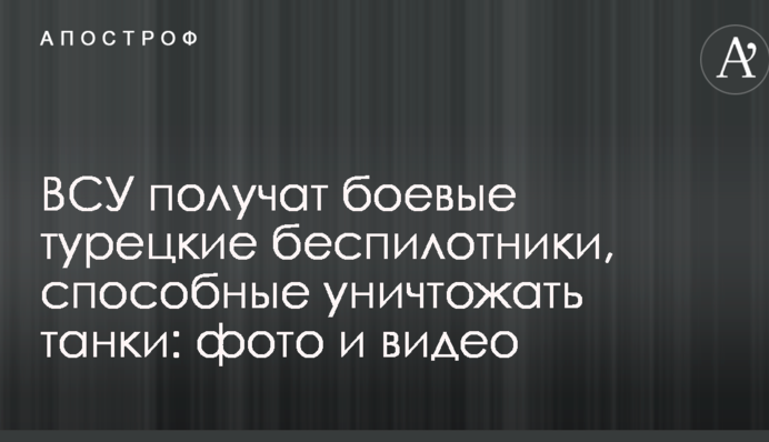 ВСУ получат боевые турецкие беспилотники, способные уничтожать танки: фото и видео