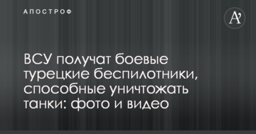 ЗСУ отримають бойові турецькі безпілотники, здатні знищувати танки: фото і відео