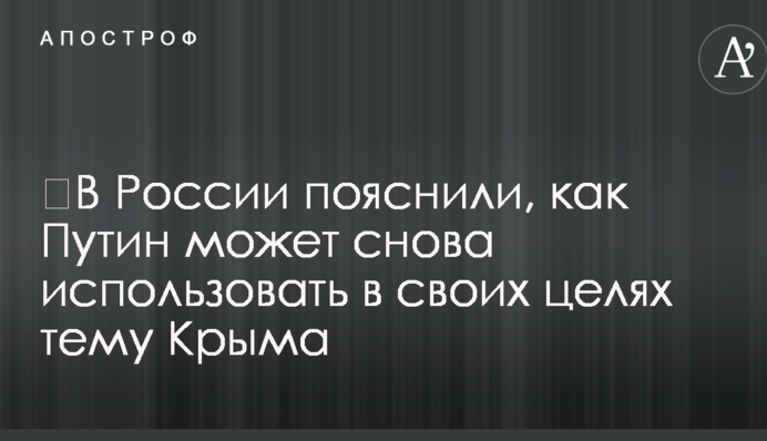 ​В России пояснили, как Путин может снова использовать в своих целях тему Крыма