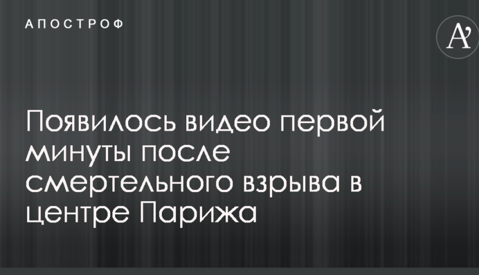 Появилось видео первой минуты после смертельного взрыва в центре Парижа