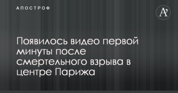 З'явилося відео першої хвилини після смертельного вибуху в центрі Парижа