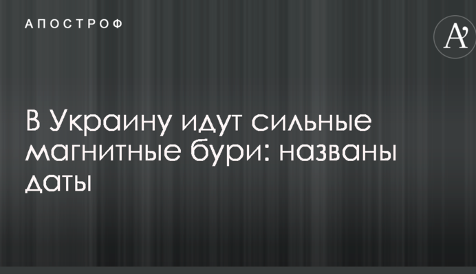 В Україну йдуть сильні магнітні бурі: названі дати