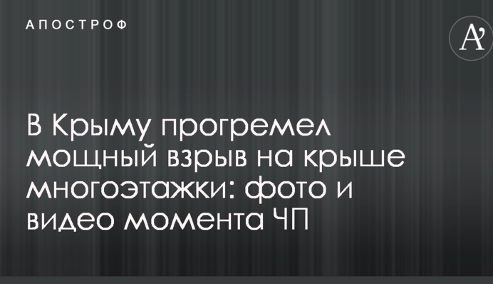В Крыму прогремел мощный взрыв на крыше многоэтажки: фото и видео момента ЧП