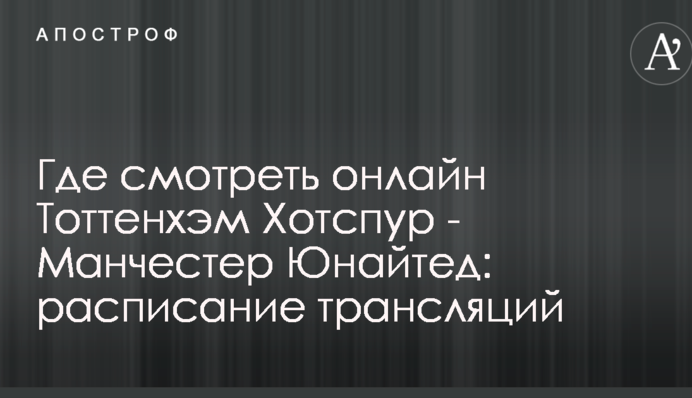 Де дивитися онлайн Тоттенхем Хотспур - Манчестер Юнайтед: розклад трансляцій