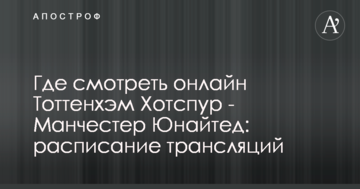 Где смотреть онлайн Тоттенхэм Хотспур - Манчестер Юнайтед: расписание трансляций