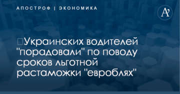 ​Украинских водителей "порадовали" по поводу сроков льготной растаможки "евроблях"