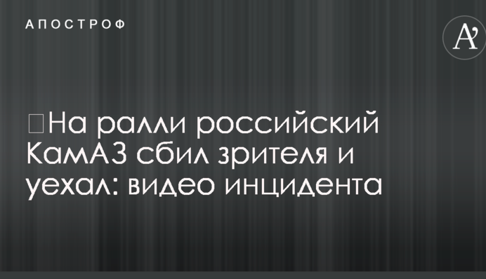 На ралі російський КамАЗ збив глядача і поїхав: відео інциденту