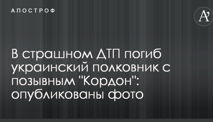 В страшном ДТП погиб украинский полковник с позывным "Кордон": опубликованы фото