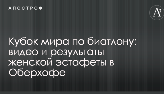Кубок світу з біатлону: відео та результати жіночої естафети в Оберхофі