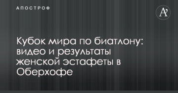 Кубок мира по биатлону: видео и результаты женской эстафеты в Оберхофе