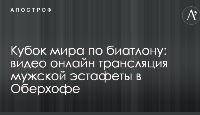 Кубок світу з біатлону: відео і результати чоловічої естафети в Оберхофі