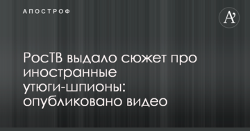 РосТВ видало сюжет про іноземні праски-шпигуни: опубліковано відео