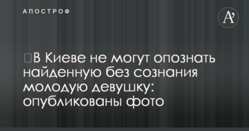 У Києві не можуть впізнати знайдену без свідомості молоду дівчину: опубліковано фото