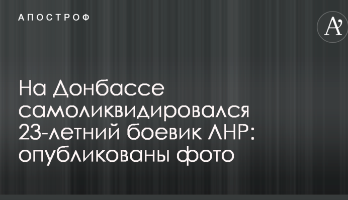 На Донбасі самоліквідувалася 23-річний бойовик ЛНР: опубліковані фото