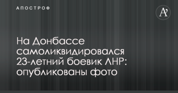 На Донбасі самоліквідувалася 23-річний бойовик ЛНР: опубліковані фото