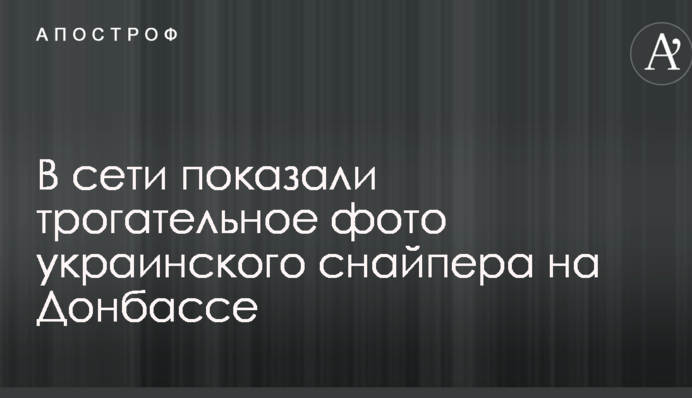 В сети показали трогательное фото украинского снайпера на Донбассе