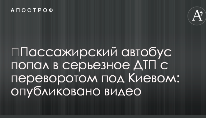 Пасажирський автобус потрапив в серйозну ДТП з переворотом під Києвом: опубліковано відео