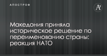 Македонія прийняла історичне рішення про перейменування країни: реакція НАТО