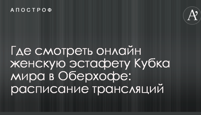 Де дивитися онлайн жіночу естафету Кубка світу в Оберхофі: розклад трансляцій