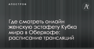 Где смотреть онлайн женскую эстафету Кубка мира в Оберхофе: расписание трансляций