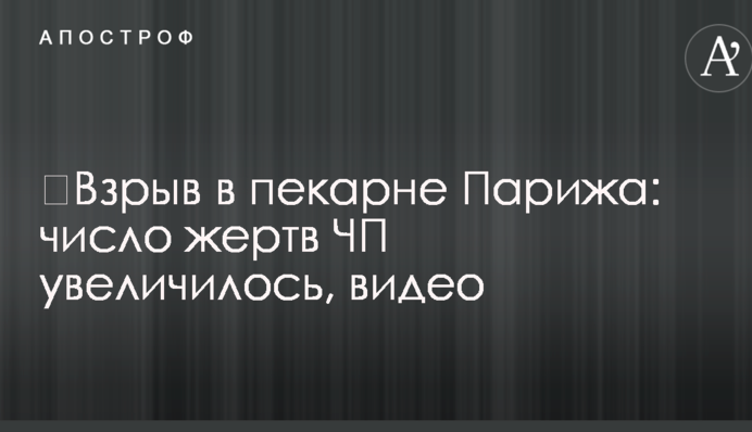 Вибух в пекарні Парижа: кількість жертв НП збільшилася, відео