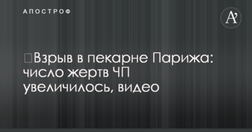 Вибух в пекарні Парижа: кількість жертв НП збільшилася, відео