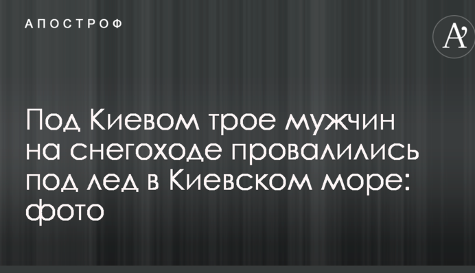 Під Києвом троє чоловіків на снігоході провалилися під лід в Київському морі: фото