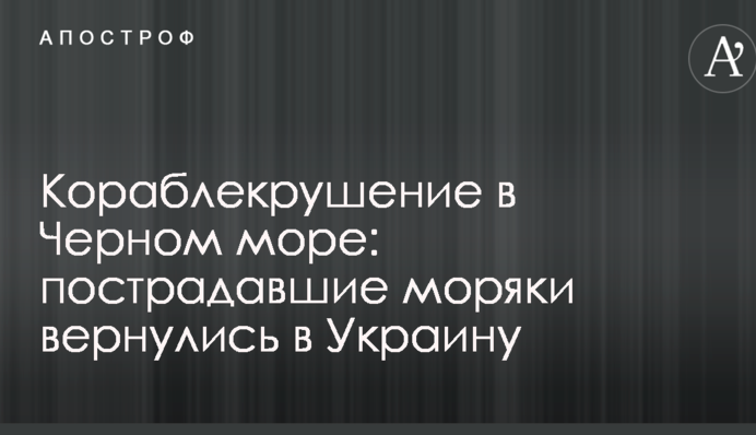 Кораблекрушение в Черном море: пострадавшие моряки вернулись в Украину