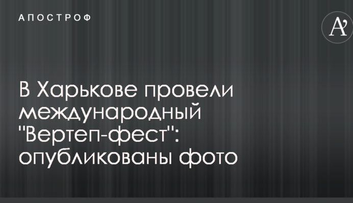 Світлична відкрила в Харкові міжнародний 