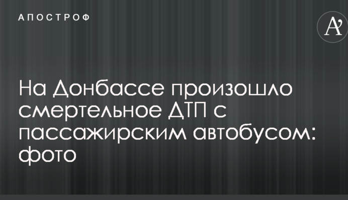 На Донбассе произошло смертельное ДТП с пассажирским автобусом: фото