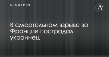 В смертельному вибуху у Франції постраждав українець
