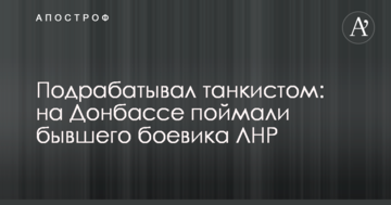 Підробляв танкістом: на Донбасі впіймали колишнього бойовика ЛНР