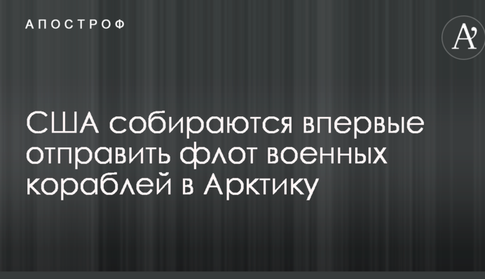 США собираются впервые отправить флот военных кораблей в Арктику
