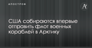 США збираються вперше відправити флот військових кораблів в Арктику
