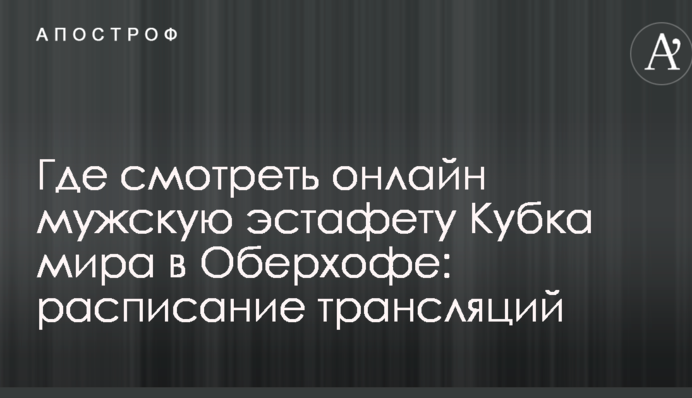 Де дивитися онлайн чоловічу естафету Кубка світу в Оберхофі: розклад трансляцій