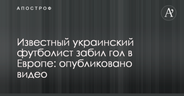 Известный украинский футболист забил гол в Европе: опубликовано видео