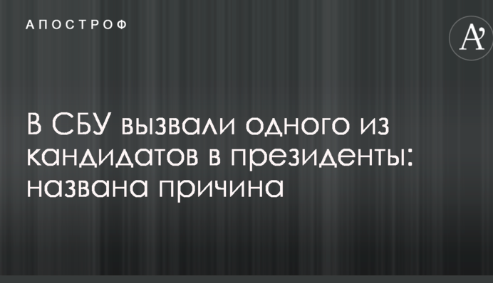 В СБУ вызвали одного из кандидатов в президенты: названа причина