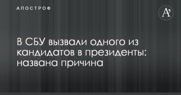 В СБУ викликали одного з кандидатів в президенти: названо причину