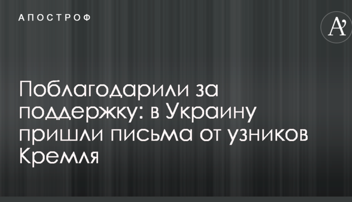 Поблагодарили за поддержку: в Украину пришли письма от узников Кремля
