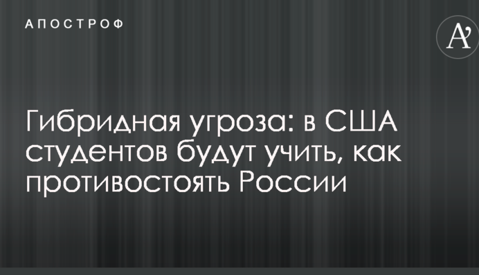 Гібридна загроза: в США студентів навчатимуть, як протистояти Росії
