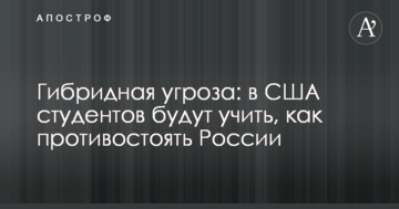 Гібридна загроза: в США студентів навчатимуть, як протистояти Росії