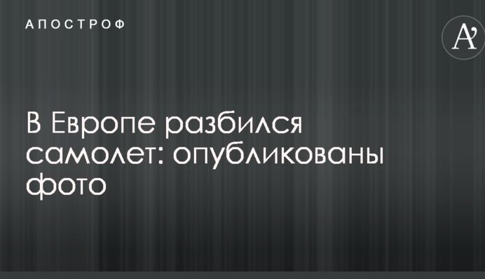 В Європі розбився літак: опубліковано фото
