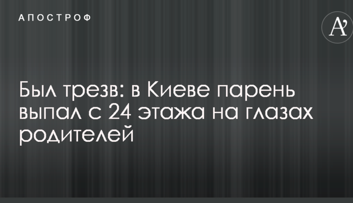 Был трезв: в Киеве парень выпал с 24 этажа на глазах родителей