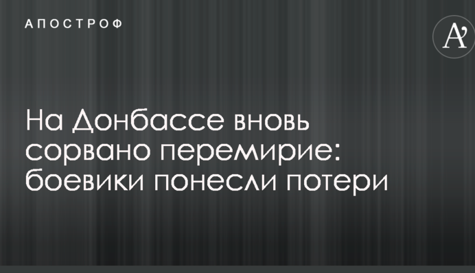 На Донбасі знову зірвано перемир'я: бойовики понесли втрати