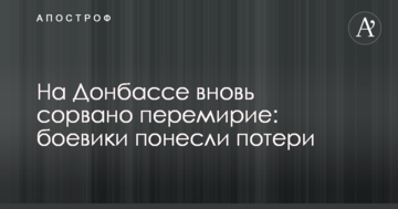 На Донбасі знову зірвано перемир'я: бойовики понесли втрати