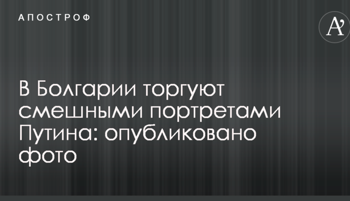 У Болгарії торгують смішними портретами Путіна: опубліковано фото