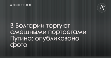 У Болгарії торгують смішними портретами Путіна: опубліковано фото