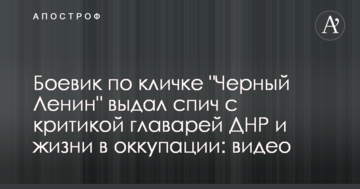 Бойовик по кличці "Чорний Ленін" видав спіч з критикою ватажків ДНР і життя в окупації: відео