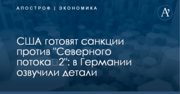 США готовят санкции против "Северного потока‐2": в Германии озвучили детали
